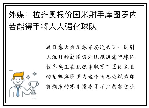 外媒：拉齐奥报价国米射手库图罗内若能得手将大大强化球队