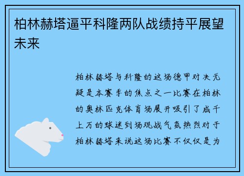 柏林赫塔逼平科隆两队战绩持平展望未来