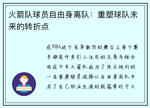 火箭队球员自由身离队：重塑球队未来的转折点