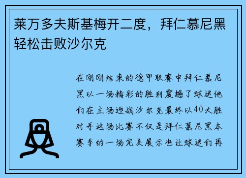 莱万多夫斯基梅开二度，拜仁慕尼黑轻松击败沙尔克