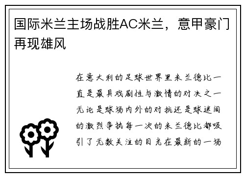 国际米兰主场战胜AC米兰，意甲豪门再现雄风