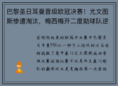 巴黎圣日耳曼晋级欧冠决赛!尤文图斯惨遭淘汰,梅西梅开二度助球队逆转胜