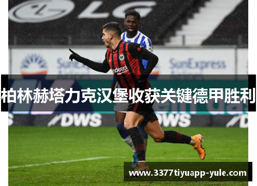 柏林赫塔力克汉堡收获关键德甲胜利
