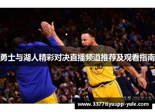 勇士与湖人精彩对决直播频道推荐及观看指南