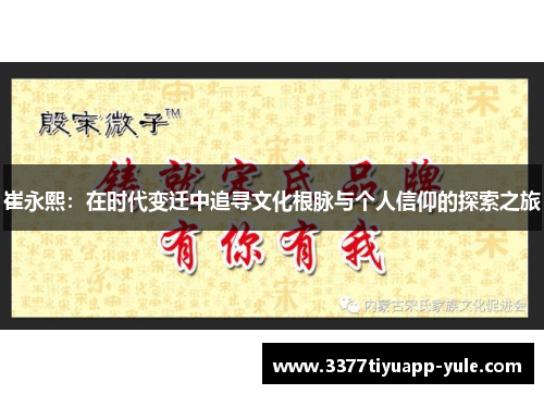 崔永熙：在时代变迁中追寻文化根脉与个人信仰的探索之旅