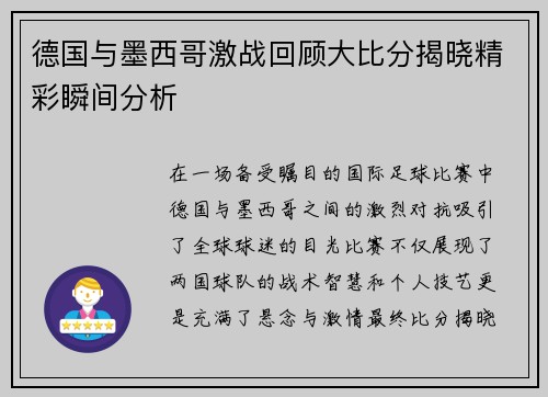 德国与墨西哥激战回顾大比分揭晓精彩瞬间分析