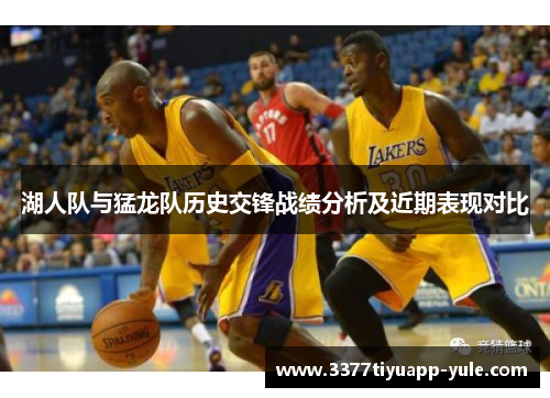 湖人队与猛龙队历史交锋战绩分析及近期表现对比