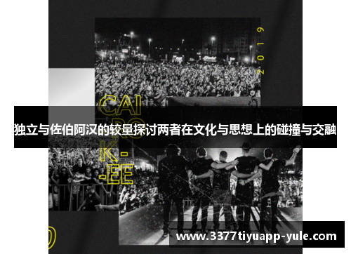 独立与佐伯阿汉的较量探讨两者在文化与思想上的碰撞与交融