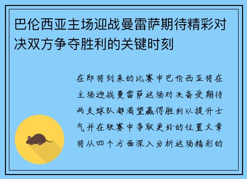 巴伦西亚主场迎战曼雷萨期待精彩对决双方争夺胜利的关键时刻
