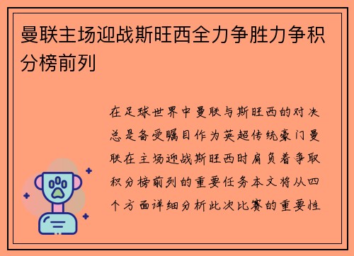 曼联主场迎战斯旺西全力争胜力争积分榜前列